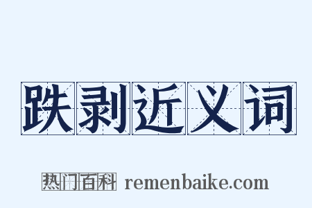 跌剥近义词是什么意思的图片